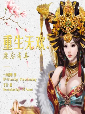 cover image of 重生无欢：废后有毒 (The Revenge of a Reborned Queen)